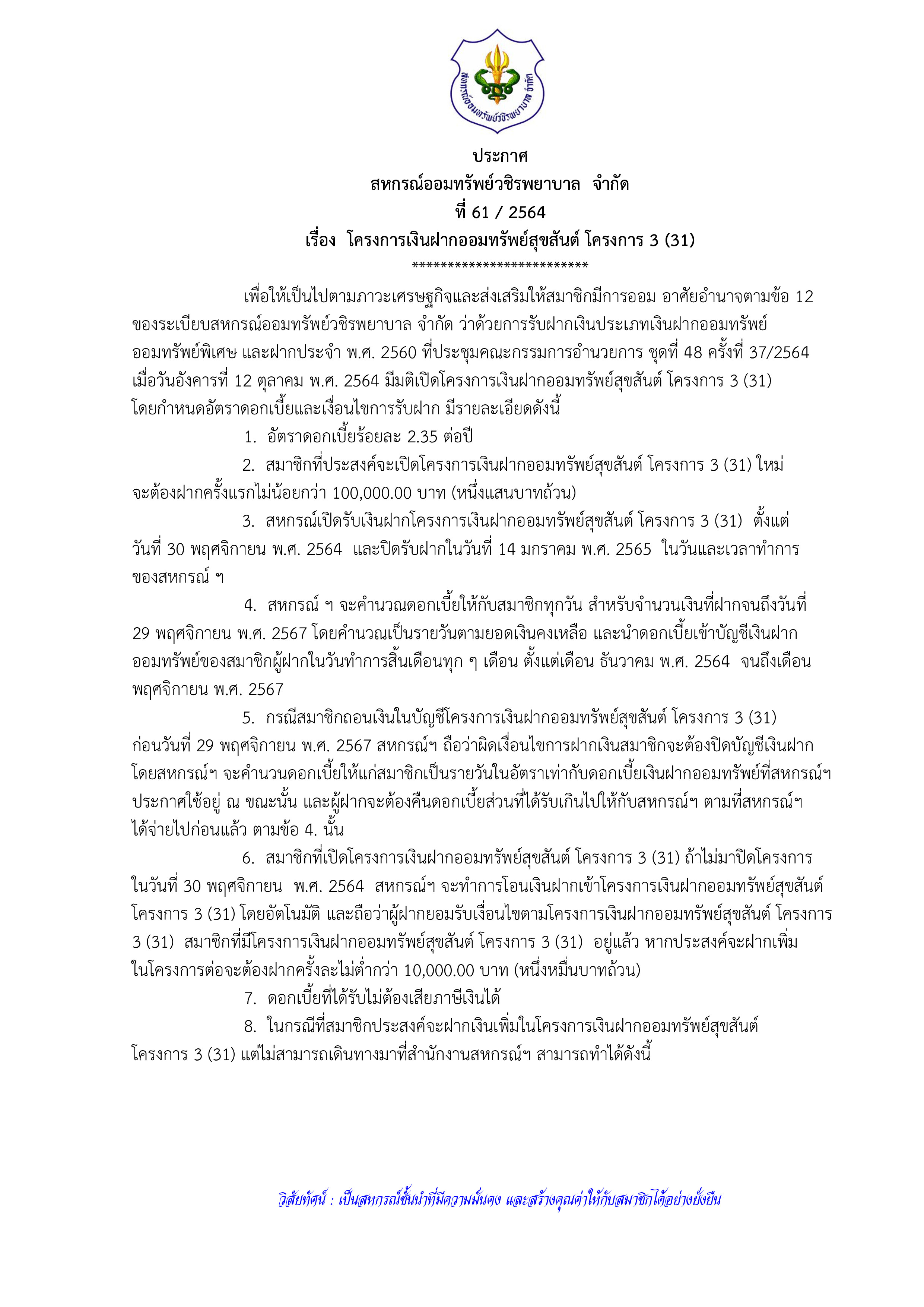 โครงการเงินฝากออมทรัพย์สุขสันต์ โครงการ 3 (31)